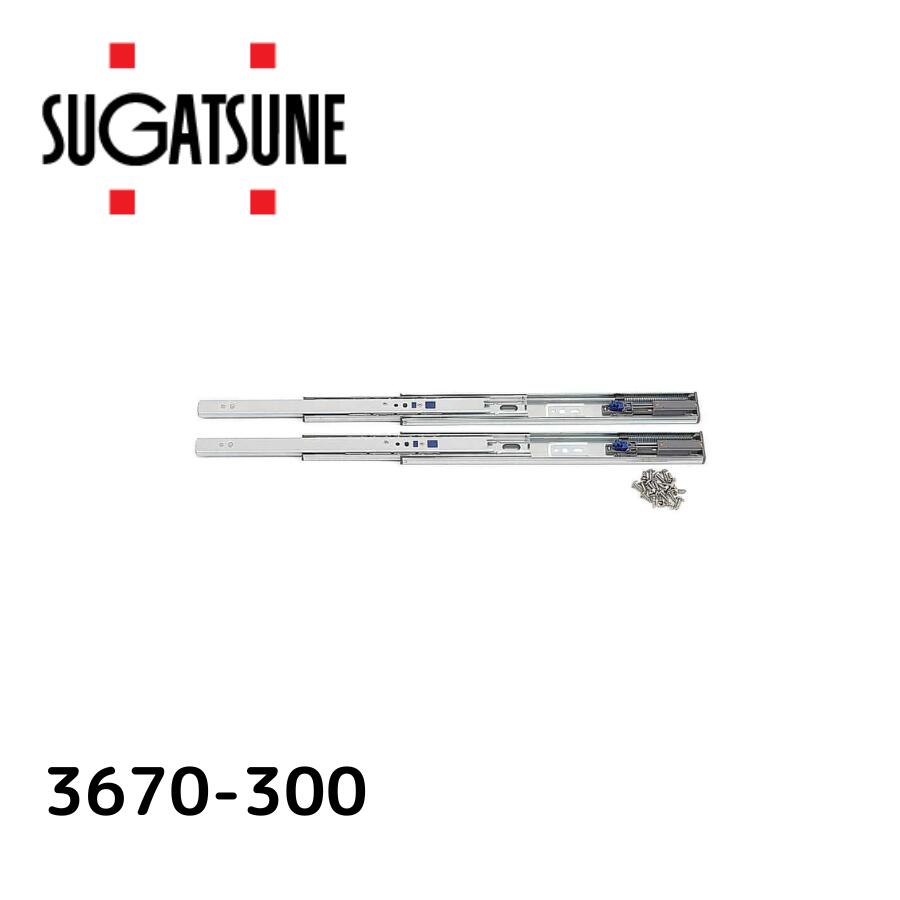 スガツネ(LAMP) スライドレール 3670-300