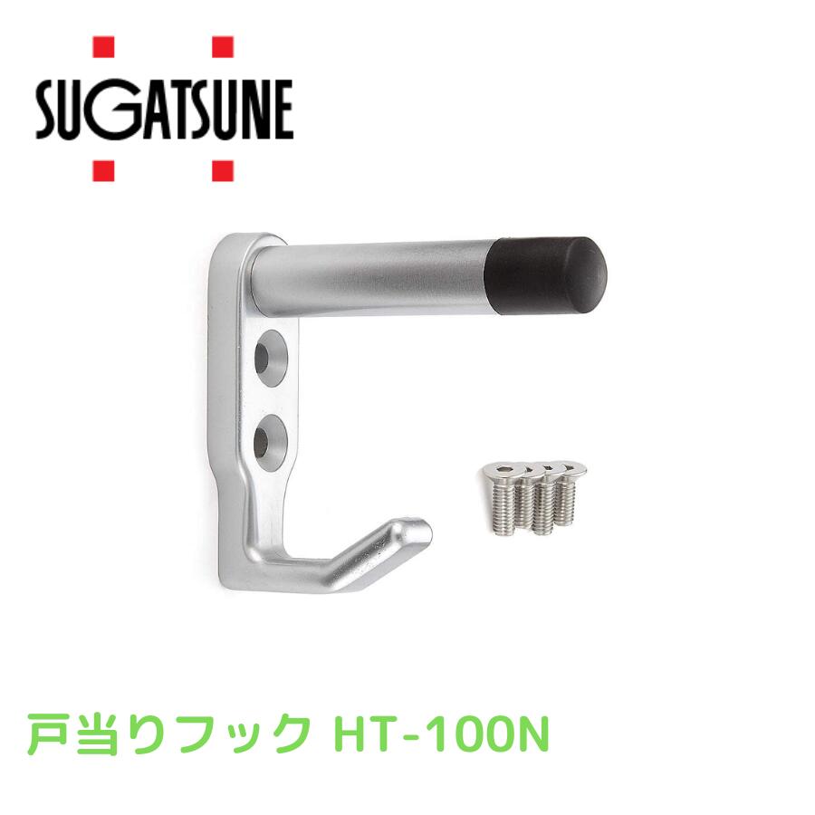 スガツネ工業工業 ランプ印 戸当りフック HT-100N HT-100N