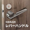 カワジュン レバーハンドルM1 ダークアンバー カワジュン製レバーハンドル 丸座 KAWAJUN 空錠 表示錠 ドアノブレバー交換修理はDIYで簡単。握り玉から...