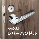 カワジュン レバーハンドルM1 クローム カワジュン製レバーハンドル 丸座 KAWAJUN 空錠 表示錠 ドアノブレバー交換修理はDIYで簡単。握り玉からドアレ...
