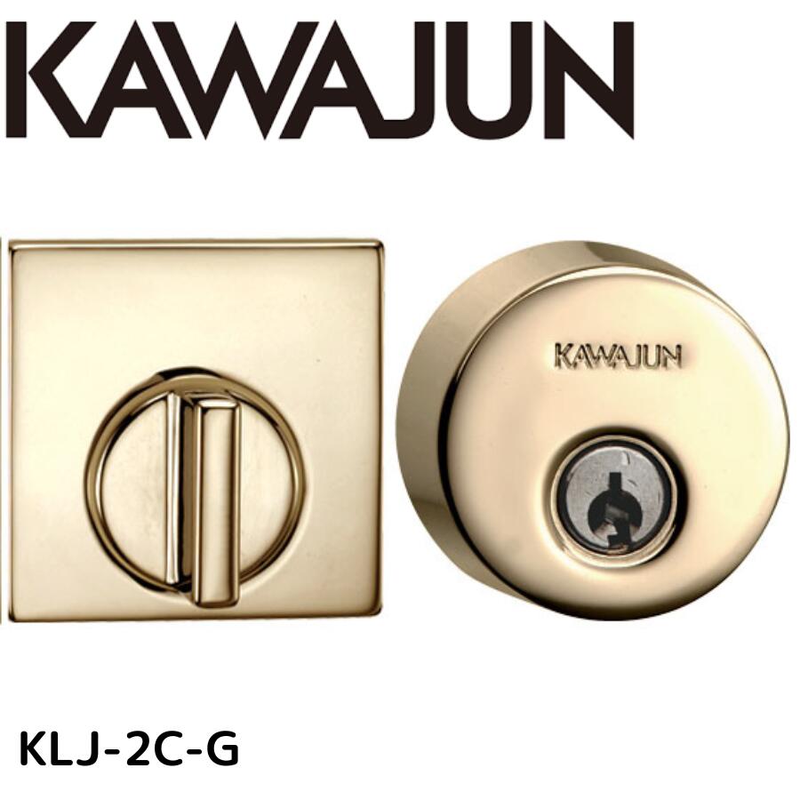 KAWAJUN カワジュン KLJ-2C-G 本金メッキ シリンダー錠 取替