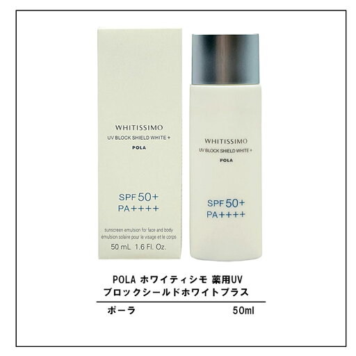 POLA ポーラ ホワイティシモ 薬用UVブロックシールドホワイトプラス 50ml 日焼け止め pola スキンケア 日中用クリーム POLA ポーラ ホワイティシモ 薬用UVブロックシールドホワイトプラス 50ml 日焼け止め pola スキンケア 日中用クリーム