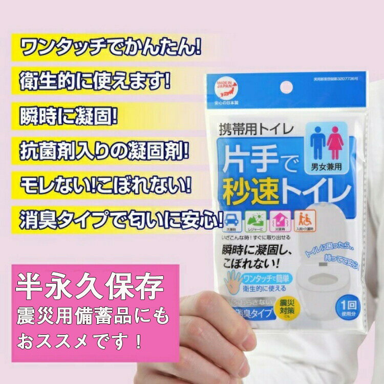 携帯トイレ 簡易トイレ 非常用トイレ 災害用トイレ 女性用 男性用 車 登山 片手で秒速トイレ 男女兼用 大便 小便 日本製 防災 防災セット 防災グッズ 避難 災害 コンパクト
