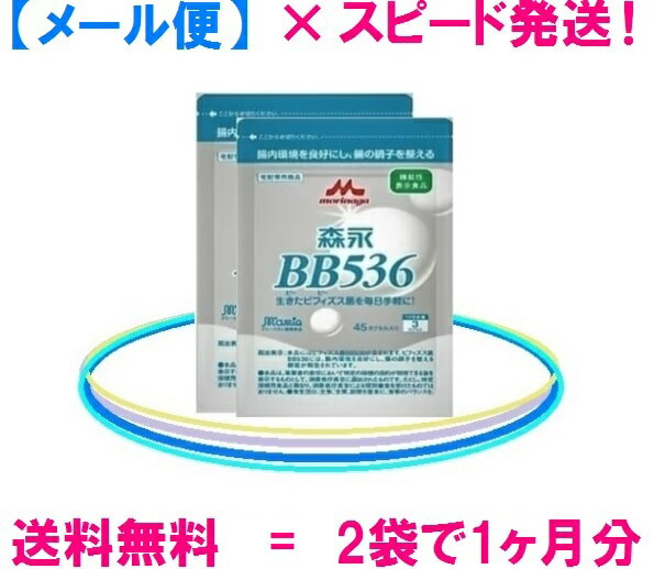 森永ビヒダスBB536 　【 機能性表示食品 】 ビヒダスの消費量は30日分に統一して表示しています ※ ビフィズス菌BB536の一日の摂取量の目安は150億で同 　 じですが.1カプセル当りのビフィズス菌の含有量は.宅配 　 専用で50億.健康食品部の通販専用では75億です。 　● 宅配専用=50億個×3カプセル（ 150億個 ）×15日分 　　　健康食品部 　● 通販専用=75億個×2カプセル（ 150億個 ）×30日分 ※ 宅配専用【2袋】=健康食品部：通販専用【1袋】=30日分 　　　　　　≪ 森永乳業 ビヒダスBB536 ≫ 　　 【 宅配専用と健康食品部の成分表の比較 】　　　　　 商品名：ビヒダスBB536（宅配専用） 商品名：大腸のキホン（健康食品部） 【機能性関与成分/3カプセル当り】 【機能性関与成分/2カプセル当り】 ビフィズス菌BB536 ＝ 150億個 ビフィズス菌BB536 ＝ 150億個 【内容量】 【内容量】 45カプセル※1日3カプセル目安（約15日分）(2袋で約30日分） 60カプセル※1日2カプセル目安（約30日分） 【原材料名】 【原材料名】 ビフィズス菌末（澱粉、ビフィズス菌乾燥原末）（国内製造）、乳蛋白消化物、澱粉/HPMC、アルギン酸Na、炭酸Ca、リン酸Ca、カラメル色素、（一部に乳成分を含む） ビフィズス菌末（澱粉、ビフィズス菌乾燥原末）（国内製造）、乳蛋白消化物/HPMC、アルギン酸Na、炭酸Ca、リン酸Ca、カラメル色素、（一部に乳成分を含む） 【栄養成分表示/3カプセル当り】 【栄養成分表示/2カプセル当り】 熱量 3.6kcal/タンパク質 0.3g/脂質 0~0.01g/炭水化物 0.66g/糖質 0.5g/食物繊維 0.16g/食塩相当量 0.015~0.036g 熱量1.5 kcal/タンパク質 0.16g/脂質 0~0.01g/炭水化物 0.02g（糖質 0.21g/食物繊維 0.08g）/食塩相当量 0.005~0.02g 鼻の不快感を軽減する効果の届出 ＝ 無 鼻の不快感を軽減する効果の届出 ＝ 有 賞味期限 = 2025年7月3日 ・・・・・ 【保存方法】高温・多湿・直射日光を避けて保存してください。 【お召し上がり方】噛まずに、水などと一緒にお召し上がり下さい。 【販売者】森永乳業 株式会社 ： 東京都港区芝5-33-1 【アレルゲン】 （表示推奨品目含む）：乳成分　※ 乳アレルギーの方はお控えください。 機能性表示食品とは、国の定めるルールに基づき事業者が食品の安全性と機能性に 関する科学的根拠の必要な事項を、販売前に消費者庁長官に届け出れば、機能性を 表示する事ができる制度です。　　　　　　　　　（消費者庁ホームページより） ★【 ビフィズス菌BB536=ビヒダスBB536 】を初めてお召し上がりの方へ★飲み始の頃（個人差もありますが1ヶ月位）、お腹がゆるくなる方 がおられる様 です。ヨーグルトを食べるのと似ていて、念のため受験当日や、スポーツ大会参 加当日等は、控えられる事をお勧めします。 ★★ ビフィズス菌BB536とは？ ★★ 一般的にビフィズス菌は酸や酸素に弱いのですが、ビフィズス菌BB536は他の ビフィズス菌 に比べて酸や酸素に強く、製品の中での生菌数が高く、生きたま ま大腸に到達する事ができる菌です。 ★★ ヒトには、ヒト特有の種類のビフィズス菌！ ★★ ビフィズス菌BB536はヒトに棲む種類の、ヒト特有のビフィズス菌です。現在 市販されている他のビフィズス菌製品 には、動物に棲む種類のビフィズス菌が 使われている事が 多く有りますが、やはり、ヒトに適しているのは、ヒト特有 のヒトに棲むビフィズス菌と考えられます。 ビフィズス菌BB536=森永ビヒダスBB536が他の乳酸菌や健康食品と違うのは 自然界から体に良いとされる成分を探してきて摂り込むのでは無く、"本来、人 が持っていなければならない善玉菌を補ってあげる。" と、言う事です。 ★★ 花粉対策について ★★ 多くの薬が強制的に体を改善するのに対して、ラクトフェリンとビフィズス菌B B536は、自然な形で花粉と付き合っていける、ヒト本来の健康な姿に戻す。と 言う事が、期待されています。 森永乳業のラクトフェリンとビヒダスBB536 は薬ではありませんので、薬との 併用は使用上の注意事項に入っていませんし、実際そうされている方もおられる 様です。また、GRASにも認定されておりますので、安全性は高いはずなのです が、医師や薬剤師に花粉症の薬などを処方してもらう場合には念のため確認して 頂く事をお勧めします。 以下の商品は5000円以上お買い上げで送料無料！（北海道、沖縄、離島、除く） ≪ 森永ビヒダスBB536は2袋でも、送料無料です。 ≫ 確かな品質！森永乳業の【ビヒズス菌】・びいずす菌 ★包装ご希望の方（無料）は、備考欄に 《 包装希望 》と、ご記入くださいませ♪ （森永乳業オリジナル包装紙） ★【 商品一覧表 】★ビヒダスBB536森永乳業 サプリメント 森永乳業ビヒダスBB536【 約1ヵ月分（ 2袋 ）セット 】：3,070円（税込） 送料無料！ ★メール便 　 　　　 メール便（ゆうパケット） 今注目の商品！！ 森永乳業ビヒダスBB536でバランスの良い腸内環境を！！ 森永乳業ビフィズス菌BB536 日本テレビ、「私のからだの曲がり角」で紹介されました。 ビフィズス菌BB536が腸にとどまり、悪玉菌を追い出す！ ★お腹まわりが気になる方に！ ★花粉対策に！ 森永ビヒダスBB536で毎日いきいき生活はじめませんか？ 　森永ビヒダスBB536（45カプセル×2袋）（ 約1ヶ月分 ）セットです！ 【国内全域送料無料】 森永ビヒダスBB536　2袋（1ヵ月分） 販売価格：3,070円（税込） 森永ビヒダスBB536は生きたまま大腸に到着する！ 一般的にビフィズス菌は酸や酸素に弱いのですが、ビフィズス菌 BB536 は他のビフィズス菌に比べて、酸や酸素に強く製品の中での生菌数が高く 生きたまま大腸に到達することが出来る菌です。 ビフィズス菌のパワーに注目！！ 腸内バランスを崩す原因 腸内細菌のバランスのはさまざまな原因で変動し私たちの健康を左右しま す。有用菌である ビフィズス菌 が減少することで 腸内細菌のバランスが 崩れると様々な健康へ悪影響がでてきます。 　　　　図.乳児と成人の腸内環境の相違（森永乳業調べ） 腸内環境のバランスを崩す原因としては、次のような事柄が考えられます。 ※食生活の乱れ※偏った食事、得に肉中心の欧米型食生活は、食物繊維が不足し、脂肪が過 剰となるなどビフィズス菌にとって不利な環境です。また、暴飲、暴食も 悪玉菌の増加、ビフィズス菌の減少を招きます。 ※ストレス※ ストレスも腸内細菌のバランスに影響をあたえます。また、ストレスによ り自律神経が変調きたすと胃酸の分泌が抑えれ、胃内で十分な殺菌が行わ れず、食中毒などの病原菌が腸内に侵入しやすくなります。 ※加齢※ 年をとるとともに腸内のビフィズス菌の占有率は低下します。 ※抗生物質などの薬の摂取※ 抗生物質は病原菌の増殖を抑えるための薬ですがこれを飲んだ場合、その 抗生物質に弱い腸内細菌も一緒に死んでしまいます。逆にその抗生物質に 耐えられる腸内細菌は異常に増殖し、腸内細菌のバランスが大きく崩れま す。 ※病原菌などの感染※ 食中毒などの病原菌に感染し腸内で増殖すると、毒素などを産生し、腸管 粘膜が壊され腸内細菌のバランスは大きく崩れます。 季節の変わり目、体調は大丈夫ですか？ビフィズス菌をしっかり増やして体の調子を整えましょう！ ≪ ビヒダスBB536 ≫とは？ 森永乳業独自の技術で培養した保存安定性に優れたビフィドバクテリウムロンガム（ビフィズス菌）BB536株を胃酸に負けないように工夫してカプセルにつめた栄養補助食品です。 保護カプセルの完成度が高いので、摂取するタイミングについて、特に説明はしておりません。むしろ、毎日続ける事こそが大切なので、飲み忘れをしにくいタイミングに、無理の無い飲み方で、摂取して頂く事を、お勧めしています。 ・・・ ただし、噛まないで下さい。 森永乳業ビヒダスBB536 = ビフィズス菌BB536 サプリメント ≪ 森永乳業ホームページより ≫ ★ ラクトフェリンとビフィズス菌の開発なら、森永乳業が本家本元！ ★ 【森永乳業製ラクトフェリン】と 【森永乳業製ビフィズス菌BB536】は共に　GRAS （安全性審査制度）の認証を取得しており、他にもJHFAなど多数の基準を満たしてお 　ります。・・・・・・ だから、 ★ 毎日続けても、安心です！ ★ 受験対策にも、お勧めです。 ★ 他の健康食品と一緒に摂っても安心です。 ★ 花粉対策には、早めからの飲用がおすすめです。 GRASとGMPの違いって？ 安全性審査制度において、世界的に最も知名度の高い両制度は、その意味や目的も、かなり似通っていますが 最大の違いを簡単に申し上げますと、GRASが製造された製品、その物の安全性に重点を置いているのに対し GMPは製品を製造する生産ライン（工場）の衛生面等に重点を置いている点だと、言えると思います。 　●　GRAS＝製造された製品に含有されている全ての成分等が一般的に安全である。 　●　GMP＝　一般的に、しっかりとした生産ライン（工場）では、誰が造っても同じ製品ができる。 ですから、GRAS認証商品の場合は、アレルギーなどの特異体質で無い限り、使用上の注意だとか副作用の心 配だとかは、一般的には、要ら無と言う事なのだと、思います。多くの会社や研究機関が森永乳業製のラクト フェリンンとビフィズス菌BB536を利用したり、自社製品に使用したりするのは、そのせいかも知れません。 現実論としては、GRASの定義や、その審査基準と言ったものは、かなり複雑で、ハードルが高い様です。消 費者の側からすると、あまり難しく考える必要は、無いのでは？とも、思うのですが、少なくとも認証を受け ている商品の方が、より安全なのだと言う、一つの目安には成るのではないか。と、思います。 　　　ご注文お待ちしております♪ ビヒダスなら安心！ ★★ 体の中から病原菌と戦う力を養いましょう ★★ ・・・ 花粉対策には早めからの飲用がおすすめです。 やっと.5類になりました。今後は個人の判断にゆだねられ、ご自身の信じる対策を講じる事で良い様になった。と 言う訳です。大丈夫なんですか？と、不安視する声も多数ある様ですが、数え切れない人々の日常が、どうする事 も出来ない非合理な力によって、メチャクチャに破壊され続けている事を考えると、もうこのへんが頃合なのでは ないでしょうか。苦境の中でも進化を遂げ、空前の利益を叩き出しているところもある様ですが、もう限界！とい う声の方が多い様に感じます。気持ちを新たに邁進して行く為に。そして、美味しいものを美味しく食べる為にも お腹（ 腸内環境）には、できる限り気を使ってあげてください。「 そればかりにかまっていられない！」 と言う 方も、ご自身に合った対策を立てましょう。特に小さなお子様や受験生、或いは体が弱っている方が居られるご家 庭では、注意してあげてください。 ★ 森永ビヒダスなら ・・・ 花粉対策との併用が、期待できます♪ ≪ 約1カ月分 = 旧.1ビン分 ≫　　　　　　　　 　　　　 　　　　　　　　 　　　　　　　　 　　　　　　　　 　　　　 　　　　　　　　　　　　　　　　 　　　　　　　 　