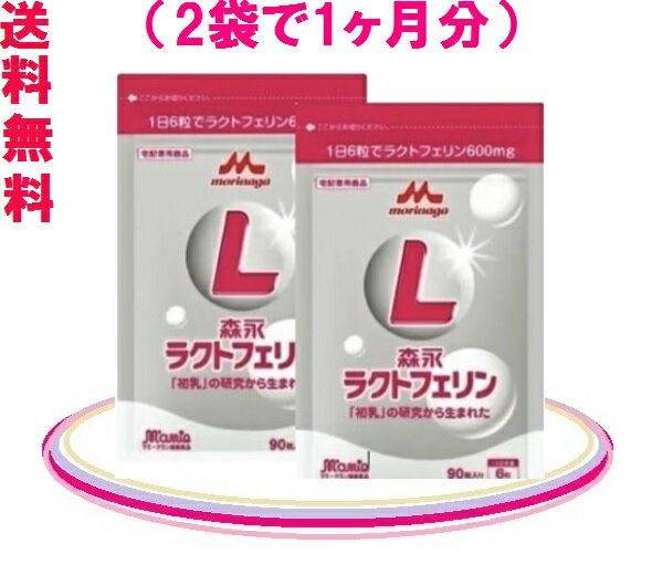 森永乳業ラクトフェリン★レターパック（プラス）★国内全域=送料無料でお届け♪5,560円（税込）=送料無料（O円）= 2袋セット（2ヵ月分）ラクトフェリン = 花粉対策 = 健康美ショップ森永ラクトフェリン=ラクトフェリン森永乳業ラクトフェリン 157