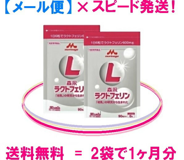 ラクトフェリン：2袋 = 5,160円【送料無料】（0円）【ラクトフェリン】 森永乳業 = 正規販売店ラクトフェリンのレビューお待ちしております！【 メール便 （ゆうパケット） 】