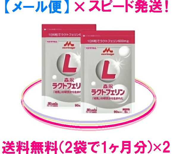 ★森永乳業 ラクトフェリン4袋セット = 10,040円 = お得♪送料無料 = メール便 = ゆうパケットラクトフェリン=スピード発送！ラクトフェリンとビフィズス菌BB536は森永♪森永ラクトフェリン1日の目安はたっぷりの600mg！森永乳業　正規販売店