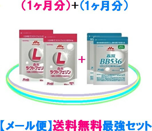 ★森永乳業 ラクトフェリン= 2袋森永乳業 ビヒダスBB536= 2袋送料無料 = メール便 = ゆうパケットラクトフェリン×（2袋）＋ビヒダスBB536×（2袋）セットで7,980円！ラクトフェリンとビフィズス菌BB536は森永♪森永乳業正規販売店