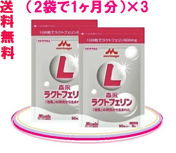 ★森永乳業 ラクトフェリン3ヶ月分 = 6袋セット♪国内全域 = 送料無料 = レターパック（プラス）15,100円（税込） = 大変お得なセットです♪森永ラクトフェリン = スピード発送森永ラクトフェリンは健康美ショップで♪森永乳業 = 正規販売店