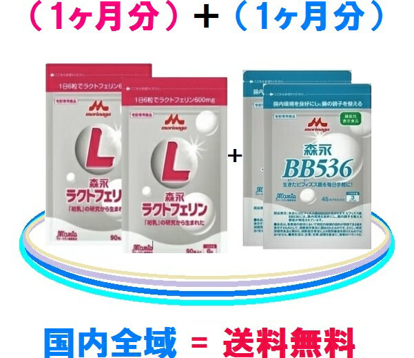 森永乳業　ラクトフェリン = （2袋）森永乳業　ビヒダスBB536 = （2袋）国内全域 = 送料無料 = 7,930円（税込）レターパック（プラス）でお届け♪ラクトフェリンとビフィズス菌BB536は森永！ご購入は健康美ショップで♪