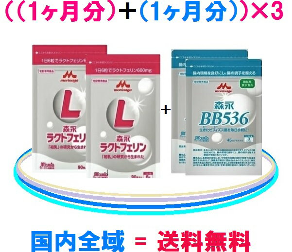 森永乳業　ラクトフェリン = （6袋）森永乳業　ビヒダスBB536 = （6袋）国内全域 = 送料無料 = 22,000円（税込）お得な3セットまとめ買いレターパック（プラス）でお届け♪ラクトフェリンとビフィズス菌BB536は森永！ご購入は健康美ショップで♪