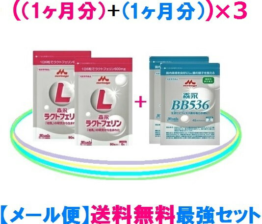 ★森永乳業 ラクトフェリン= 6袋森永乳業 ビヒダスBB536= 6袋送料無料 = メール便 = ゆうパケットラクトフェリンとビヒダスBB536最強セット×（3セット）= 22,100円（税込）！ラクトフェリンとビフィズス菌BB536は森永♪森永乳業正規販売店