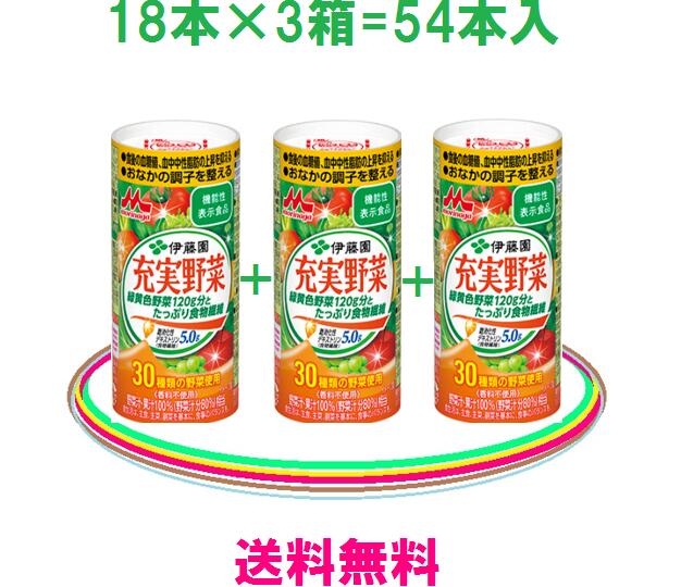 ★充実野菜ジュース：3箱お得セット★　　送料無料！　6,430円（税込）　　　3箱=125ml×54本入　　常温保存（製造日より210日）　　　【 森永乳業 = 正規販売店 】　　100%野菜・果実ジュース食物繊維タップリで自然派のダイエット♪