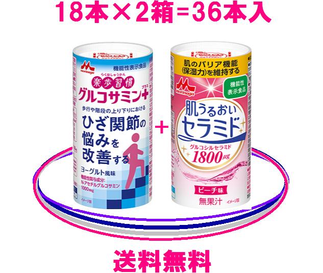 森永乳業=送料無料=おすすめセットN-アセチルグルコサミン = 1箱+肌うるおいセラミド = 1箱1箱 125ml 18本入 2箱=36本入森永乳業のグルコサミンとコラーゲンたっぷりのセラミドは相性がぴった…