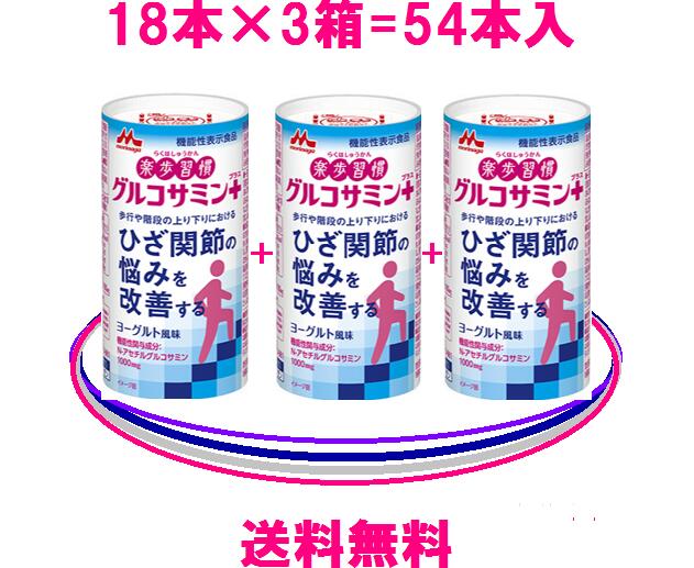 森永乳業：送料無料=54本入グルコサミン=3箱お得セット楽歩習慣　グルコサミンプラスグルコサミン＆コラーゲンN-アセ…