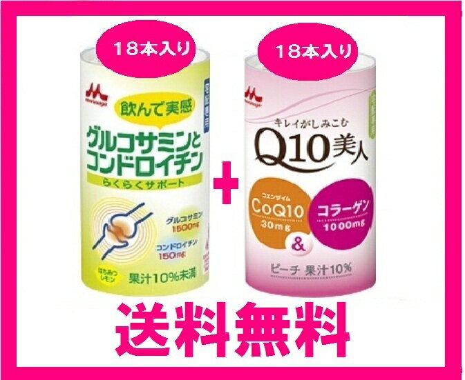 飲んで実感！森永乳業のグルコサミン＆コンドロイチンとコエンザイムQ10グルコサミン＆コンドロイチン=コエンザイムQ10ドリンクタイプだから吸収率抜群！お勧めセット！グルコサミン＆コンドロイチン=コエンザイムQ10はセットで！グルコサミン＆コンドロイチン=コエンザイムQ10は飲んで実感！世田谷育ちやサントリーのグルコサミン皇潤ご愛用の方も是非！