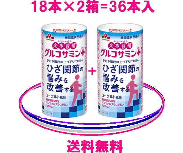 【森永乳業】楽歩習慣 グルコサミン プラス【送料無料♪】　5400円（税込）吸収率抜群のグルコサミンドリンク・常温保存・カートカン2箱セット：18本入×2箱グルコサミン　森永乳業正規販売店N-アセチルグルコサミンとコラーゲンは森永！