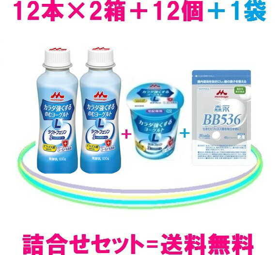 森永乳業カラダ強くするヨーグルトドリンク24本＋ソフト12個＋ 森永ビヒダス（1袋）送料無料 = 6,380円（税込）ラクトフェリン= 100mgビフィズス菌BB536 = 100億シールド乳酸菌も配合♪森永ビヒダス（1袋）= 50億個×45カプセル= 2250億個