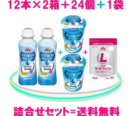 森永乳業カラダ強くするヨーグルトドリンク24本＋ソフト24個＋森永ラクトフェリン（1袋）送料無料 = 8,300円（税込）ラクトフェリン= 100mgビフィズス菌bb536= 100億シールド乳酸菌も配合♪森永ラクトフェリン（1袋）= 100mg×90粒= 9000mg