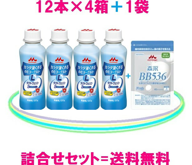 森永乳業カラダ強くする飲むヨーグルト（1箱=12本入）×4箱 = 48本入ラクトフェリン= 100mgビフィズス菌BB536 = 100億シールド乳酸菌も配合♪＋ 森永ビヒダス（1袋）（1粒= 50億個）×45粒= 2250億個送料無料 = 7,380円（税込）kafun 対策