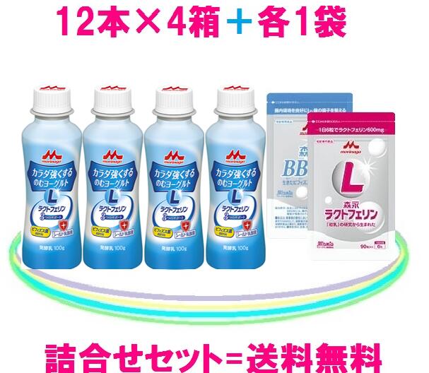 森永乳業カラダ強くするのむヨーグルト（1箱=12本入）×4箱=48本入＋ラクトフェリン（1袋）100mg×90粒= 9000mg＋森永ビヒダス（1袋）50億×45粒=2250億送料無料 = 9,830円（税込）ラクトフェリン＋ビフィズス菌シールド乳酸菌も配合♪