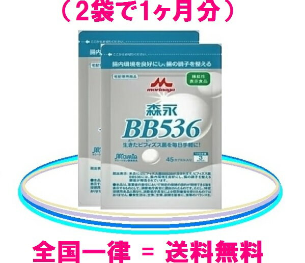 森永ビヒダスBB536 　　【 機能性表示食品 】 ビヒダスの消費量は30日分に統一して表示しています ※ ビフィズス菌BB536の一日の摂取量の目安は150億で同 　 じですが.1カプセル当りのビフィズス菌の含有量は.宅配 　 専用で50億.健康食品部の通販専用では75億です。 　● 宅配専用=50億個×3カプセル（ 150億個 ）×15日分 　　　健康食品部 　● 通販専用=75億個×2カプセル（ 150億個 ）×30日分 ※ 宅配専用【2袋】=健康食品部：通販専用【1袋】=30日分 　　　　　　≪ 森永乳業 ビヒダスBB536 ≫ 　　 【 宅配専用と健康食品部の成分表の比較 】　　　　　 商品名：ビヒダスBB536（宅配専用） 商品名：大腸のキホン（健康食品部） 【機能性関与成分/3カプセル当り】 【機能性関与成分/2カプセル当り】 ビフィズス菌BB536 ＝ 150億個 ビフィズス菌BB536 ＝ 150億個 【内容量】 【内容量】 45カプセル※1日3カプセル目安（約15日分）(2袋で約30日分） 60カプセル※1日2カプセル目安（約30日分） 【原材料名】 【原材料名】 ビフィズス菌末（澱粉、ビフィズス菌乾燥原末）（国内製造）、乳蛋白消化物、澱粉/HPMC、アルギン酸Na、炭酸Ca、リン酸Ca、カラメル色素、（一部に乳成分を含む） ビフィズス菌末（澱粉、ビフィズス菌乾燥原末）（国内製造）、乳蛋白消化物/HPMC、アルギン酸Na、炭酸Ca、リン酸Ca、カラメル色素、（一部に乳成分を含む） 【栄養成分表示/3カプセル当り】 【栄養成分表示/2カプセル当り】 熱量 3.6kcal/タンパク質 0.3g/脂質 0~0.01g/炭水化物 0.66g/糖質 0.5g/食物繊維 0.16g/食塩相当量 0.015~0.036g 熱量1.5 kcal/タンパク質 0.16g/脂質 0~0.01g/炭水化物 0.02g（糖質 0.21g/食物繊維 0.08g）/食塩相当量 0.005~0.02g 鼻の不快感を軽減する効果の届出 ＝ 無 鼻の不快感を軽減する効果の届出 ＝ 有 賞味期限 = 2025年7月3日 ・・・・・ 【保存方法】高温・多湿・直射日光を避けて保存してください。 【お召し上がり方】噛まずに、水などと一緒にお召し上がり下さい。 【販売者】森永乳業 株式会社 ： 東京都港区芝5-33-1 【アレルゲン】 （表示推奨品目含む）：乳成分　※ 乳アレルギーの方はお控えください。 機能性表示食品とは、国の定めるルールに基づき事業者が食品の安全性と機能性に 関する科学的根拠の必要な事項を、販売前に消費者庁長官に届け出れば、機能性を 表示する事ができる制度です。　　　　　　　　　（消費者庁ホームページより） ★【 ビフィズス菌BB536=ビヒダスBB536 】を初めてお召し上がりの方へ★飲み始の頃（個人差もありますが1ヶ月位）、お腹がゆるくなる方 がおられる様 です。ヨーグルトを食べるのと似ていて、念のため受験当日や、スポーツ大会参 加当日等は、控えられる事をお勧めします。 ★★ ビフィズス菌BB536とは？ ★★ 一般的にビフィズス菌は酸や酸素に弱いのですが、ビフィズス菌BB536は他の ビフィズス菌 に比べて酸や酸素に強く、製品の中での生菌数が高く、生きたま ま大腸に到達する事ができる菌です。 ★★ ヒトには、ヒト特有の種類のビフィズス菌！ ★★ ビフィズス菌BB536はヒトに棲む種類の、ヒト特有のビフィズス菌です。現在 市販されている他のビフィズス菌製品 には、動物に棲む種類のビフィズス菌が 使われている事が 多く有りますが、やはり、ヒトに適しているのは、ヒト特有 のヒトに棲むビフィズス菌と考えられます。 ビフィズス菌BB536=森永ビヒダスBB536が他の乳酸菌や健康食品と違うのは 自然界から体に良いとされる成分を探してきて摂り込むのでは無く、"本来、人 が持っていなければならない善玉菌を補ってあげる。" と、言う事です。 ★★ 花粉対策について ★★ 多くの薬が強制的に体を改善するのに対して、ラクトフェリンとビフィズス菌B B536は、自然な形で花粉と付き合っていける、ヒト本来の健康な姿に戻す。と 言う事が、期待されています。 森永乳業のラクトフェリンとビヒダスBB536 は薬ではありませんので、薬との 併用は使用上の注意事項に入っていませんし、実際そうされている方もおられる 様です。また、GRASにも認定されておりますので、安全性は高いはずなのです が、医師や薬剤師に花粉症の薬などを処方してもらう場合には念のため確認して 頂く事をお勧めします。 以下の商品は5000円以上お買い上げで送料無料！（北海道、沖縄、離島、除く） ≪ 森永ビヒダスBB536は1個でも、送料無料です。 ≫ 確かな品質！森永乳業の【ビヒズス菌】・びいずす菌 ★包装ご希望の方（無料）は、備考欄に 《 包装希望 》と、ご記入くださいませ♪ （森永乳業オリジナル包装紙） ★【 商品一覧表 】★森永乳業ビヒダスBB536 サプリメント 森永乳業 ビヒダスBB536 = 送料無料！ 2袋（約1ヵ月分）セット = 3,490円（ 税込 ） レターパック（プラス）は、手渡しで、商品をお届けさせて 頂きますので、ポスト投函が不都合な方におすすめです。 レターパック（プラス）は、手渡しで、商品をお届けさせて頂きます。 ご不在の場合には、不在票を投函させて頂きますので、郵便局にご連絡 頂ければ、商品は手渡しで、再配達させて頂きます。 再配達及び、商品の保管期限は一週間となります。ご注意くださいませ。 今注目の商品！！ 森永乳業ビヒダスBB536でバランスの良い腸内環境を！！ 森永乳業ビフィズス菌BB536 日本テレビ、「私のからだの曲がり角」で紹介されました。 ビフィズス菌BB536が腸にとどまり、悪玉菌を追い出す！ ★お腹まわりが気になる方に！ ★花粉対策に！ 　　　森永ビヒダスBB536 　　（ 45カプセル×2袋 ） = 1ヵ月分セットです！ 　　 【国内全域送料無料】森永ビヒダスBB536　2袋（約1ヵ月分）セット 販売価格：3,490円（税込） 森永ビヒダスBB536は生きたまま大腸に到着する！ 一般的にビフィズス菌は酸や酸素に弱いのですが、ビフィズス菌 BB536 は他のビフィズス菌に比べて、酸や酸素に強く製品の中での生菌数が高く 生きたまま大腸に到達することが出来る菌です。 ビフィズス菌のパワーに注目！！ 腸内バランスを崩す原因 腸内細菌のバランスのはさまざまな原因で変動し私たちの健康を左右しま す。有用菌である ビフィズス菌 が減少することで 腸内細菌のバランスが 崩れると様々な健康へ悪影響がでてきます。 　　　図.乳児と成人の腸内環境の相違（森永乳業調べ） 腸内環境のバランスを崩す原因としては、次のような事柄が考えられます。 ※食生活の乱れ※偏った食事、得に肉中心の欧米型食生活は、食物繊維が不足し、脂肪が過 剰となるなどビフィズス菌にとって不利な環境です。また、暴飲、暴食も 悪玉菌の増加、ビフィズス菌の減少を招きます。 ※ストレス※ ストレスも腸内細菌のバランスに影響をあたえます。また、ストレスによ り自律神経が変調きたすと胃酸の分泌が抑えれ、胃内で十分な殺菌が行わ れず、食中毒などの病原菌が腸内に侵入しやすくなります。 ※加齢※ 年をとるとともに腸内のビフィズス菌の占有率は低下します。 ※抗生物質などの薬の摂取※ 抗生物質は病原菌の増殖を抑えるための薬ですがこれを飲んだ場合、その 抗生物質に弱い腸内細菌も一緒に死んでしまいます。逆にその抗生物質に 耐えられる腸内細菌は異常に増殖し、腸内細菌のバランスが大きく崩れま す。 ※病原菌などの感染※ 食中毒などの病原菌に感染し腸内で増殖すると、毒素などを産生し、腸管 粘膜が壊され腸内細菌のバランスは大きく崩れます。 森永乳業ビヒダスBB536 = ビフィズス菌BB536 サプリメント　 ≪ 森永乳業ホームページより ≫ ＊ちょっと小話＊ ・・・意外に知られていない腸の働き♪ 腸の働きと言えば、一般的には、食べ物を消化して栄養を体に吸収する器官だと思っておられる方が 多い様ですが、実は、それだけでは有りません。腸は健康をつかさどる場所とも言われていて、免疫 力の源は腸に有る！と、言われています。つまり、腸内環境を良好な状態に保つと言う事は、免疫力 を良好な状態で維持すると言う事にも成るのです。 また、一説には、老化は腸から始まる！とも言われ、腸は、様々な老廃物や毒素が体内に侵入するの を防いで、体がサビル（老化する）事を防いでいると言う事になっている様です。つまり、腸内環境 を良好な状態に保つと言う事は、美容にも大きく関わってくる！と、言う訳です。逆に言えば、美容 と健康を守る！と、言う事は、腸内環境を良好な状態に保つ！と、言う事になるのかも知れません。 大きなカギを握っているのが、 ビフィズス菌BB536 と、ラクトフェリン です。 ビフィズス菌BB536 がプロバイオティクスの中心的な存在で、ラクトフェリンは健康を守る栄養素 の中心的な成分！とでも、言った所でしょうか。 ビフィズス菌とラクトフェリンは、個々に、或は協力しながら私達の健康を守っており、相性は抜群 です。森永乳業では、ビフィズス菌BB536とラクトフェリンを一緒に摂る事をお勧めしています。 腸内環境を良好な状態にして、美容と健康を守りましょう。 【森永乳業製ラクトフェリン】と 【森永乳業製ビフィズス菌BB536】は共に　GRAS （安全性審査制度）の認証を取得しており、他にもJHFAなど多数の基準を満たしてお 　ります。・・・・・・ だから、 ★ 毎日続けても、安心です！ ★ 受験対策にも、お勧めです。 ★ 他の健康食品と一緒に摂っても安心です。 ★ 花粉対策には、早めからの飲用がおすすめです。 GRASとGMPの違いって？ 安全性審査制度において、世界的に最も知名度の高い両制度は、その意味や目的も、かなり似通っていますが 最大の違いを簡単に申し上げますと、GRASが製造された製品、その物の安全性に重点を置いているのに対し GMPは製品を製造する生産ライン（工場）の衛生面等に重点を置いている点だと、言えると思います。 　●　GRAS＝製造された製品に含有されている全ての成分等が一般的に安全である。 　●　GMP＝　一般的に、しっかりとした生産ライン（工場）では、誰が造っても同じ製品ができる。 ですから、GRAS認証商品の場合は、アレルギーなどの特異体質で無い限り、使用上の注意だとか副作用の心 配だとかは、一般的には、要ら無と言う事なのだと、思います。多くの会社や研究機関が森永乳業製のラクト フェリンンとビフィズス菌BB536を利用したり、自社製品に使用したりするのは、そのせいかも知れません。 現実論としては、GRASの定義や、その審査基準と言ったものは、かなり複雑で、ハードルが高い様です。消 費者の側からすると、あまり難しく考える必要は、無いのでは？とも、思うのですが、少なくとも認証を受け ている商品の方が、より安全なのだと言う、一つの目安には成るのではないか。と、思います。 　　 　ご注文お待ちしております♪ ビヒダスなら安心！ ★★　体の中から病原菌と戦う力を養いましょう　★★ ・・・ 花粉対策には早めからの飲用がおすすめです。 やっと.5類になりました。今後は個人の判断にゆだねられ、ご自身の信じる対策を講じる事で良い様になった。と 言う訳です。大丈夫なんですか？と、不安視する声も多数ある様ですが、数え切れない人々の日常が、どうする事 も出来ない非合理な力によって、メチャクチャに破壊され続けている事を考えると、もうこのへんが頃合なのでは ないでしょうか。苦境の中でも進化を遂げ、空前の利益を叩き出しているところもある様ですが、もう限界！とい う声の方が多い様に感じます。気持ちを新たに邁進して行く為に。そして、美味しいものを美味しく食べる為にも お腹（ 腸内環境）には、できる限り気を使ってあげてください。「 そればかりにかまっていられない！」 と言う 方も、ご自身に合った対策を立てましょう。特に小さなお子様や受験生、或いは体が弱っている方が居られるご家 庭では、注意してあげてください。 ★ 森永ビヒダスなら、花粉対策との併用が期待できます♪ ≪ 約1ヶ月分 = 旧.1ビン分 ≫　　　　　　　　 　　　　 　　　　　　　　 　　　　　　　　 　　　　　　　　 　　　　 　　　　　　　　　　　　　　　　 　　　　　　　 　