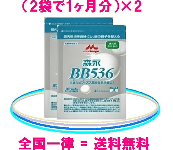 森永乳業　ビヒダスBB536【2ヵ月分】お得な4袋セット森永乳業 = 正規販売店ビヒダスBB536 = ビフィズス菌BB536国内全域 = 送料無料 = レターパック（プラス）ビフィズス菌BB536は森永！花粉対策にも♪森永乳業ビヒダスBB536 = 健康美ショップ