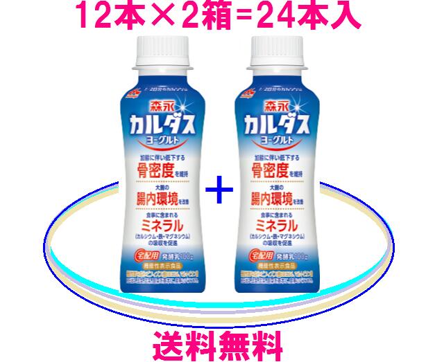 ≪ 健康ビショップ ≫ 　　　　　 【機能性表示食品】 　　　　 ≪ カルダスヨーグルト ≫ 内容量 100g 賞味期限 製造日より19日間 保存方法 冷蔵保存（10℃以下） 原材料 乳製品（国内製造）、オリゴ糖酸Ca（マルトビオン酸2.83g含）、砂糖/乳酸Ca、香料、安定剤（ペクチン）、甘味料（スクラロース・ソーマチン）、ピロリン酸鉄、V.D 栄養成分表示1本（100g）当り エネルギー64kcal、たんぱく質3.5g、脂質0.7g、炭水化物10.8g、食塩相当量0.11g、カルシウム413mg、鉄1.0mg、マグネシウム11mg、ビタミンD6.8μg 機能性関与成分 ビフィズス菌BB536=20億個マルトビオン酸=2.83g 商品説明 森永乳業製ビフィズス菌BB536とマルトビオン酸で、骨・健康習慣♪カルシウムもタップリ＝413mg配合 　アレルゲン（表示推奨品目含む）：乳成分 　※ 乳アレルギーの方は、お控えください。 ★★ ビフィズス菌BB536とは？ ★★ 一般的にビフィズス菌は酸や酸素に弱いのですが、ビフィズス菌BB536は他の ビフィズス菌に比べて酸や酸素に強く、製品の中での生菌数が高く.生きたまま 大腸に到達する事ができる菌です。 ★★ ヒトには、ヒト特有の種類のビフィズス菌！ ★★ ビフィズス菌BB536はヒトに棲む種類の、ヒト特有のビフィズス菌です。現在 市販されている他のビフィズス菌製品には、動物に棲む種類の ビフィズス菌が 使われている事が多く有りますが、やはり、ヒトに適しているのは、ヒト.特有 のヒトに棲むビフィズス菌と考えられます。 ★★ マルトビオン酸とは？ ★★ 糖と酸の機能が混成した難消化性オリゴ糖で、自然界ではハチミツに含まれる オリゴ糖の成分の一つとして存在する事が知られており、大豆や穀物、果物に も含まれています。 この成分には健康に有効な多くの機能が有ると言われており、中でもビフィズ ス菌に対して強い増殖活性を示したり骨にも有効である事から森永乳業でも研 究を進め、このたび安全性の高い穀物由来のデンプンを原料としてカルダスヨ ーグルトに配合されました。 ★【 商品一覧表 】★森永乳業　カルダスヨーグルト 　　　骨とお腹を優しく科学した新世代のヨーグルト ビフィズス菌BB536＋マルトビオン酸を配合！ 毎日の健康美は、 いつも天然成分から！ あきらめたくない貴方へ！ 赤ちゃんの健康を守っている健康成分は大人にもお勧めなんです。 　★★ カルダスプラスでこの価格 ★★ 2箱セット = 4,180円（税込：チルド料金込）　　 【森永乳業 カルダスヨーグルト】お手軽な2箱セット！・・・ ちょっと お得です♪ 森永乳業 　　★ 冷蔵商品と常温商品の同梱は出来ません。ご了承くださいませ。 　　★ 大変申し訳ございませんが、こちらの商品につきましては、当店では今のところ 　　　 北海道・沖縄宛には、発送をしておりません。 　　★ 離島 ・一部地域 でも、追加料金はかかりませんが、時間が、他の地域より大幅 　　　 にかかる場合がございます。 ご注意ください。 　　 【カルダスヨーグルト　おすすめポイント】 　　　 【カルシウムが、413mg 配合されています】 食事から摂取したカルシウムは腸管から体内に取り込まれますが、カルシウムの吸収率は15歳 ～17歳位でピークを迎え、それ以降は低下していくとされています。カルダスヨーグルトには カルシウムが、413mg（一日に必要な量の半分相当）配合されています。 【マルトビオン酸が、2.83g 配合されています】 骨の新陳代謝は加齢と共に低下し、それに伴い低下してしまう骨密度を維持する機能が有る。 とされており、特に女性ホルモンの低下による急激な骨量の減少は深刻な問題で、マルトビオ ン酸の働きに期待が寄せられています。 また、マルトビオン酸には食事に含まれるミネラル（特にカルシウム・鉄・マグネシウム）を 吸収する機能も有るとされています。ミネラルは体内で作る事が出来ませんので食事で摂るし か無いのですが、せっかくガンバって食事で摂っても吸収する事が出来なければ本末転倒。と 言う訳で、大変重要な働きだと考えられます。 【ビフィズス菌BB536が、20億個 配合されています】 カルダスこだわりのビフィズス菌BB536には、大腸内の環境を改善して調子を整える機能があ ります。以外に知られていない様なのですが、腸には食べ物を消化して栄養を吸収する機能の 他に病原菌から身体を守るという重要な役割を果たす機能も有るのです。腸が良好な状態で働 くと言う事は健康に欠かす事のできないものであり、ビフィズス菌とマルトビオン酸の相性は 抜群なので、相乗効果も期待できると考えられます。 【鉄分が1mg、ビタミンDが6.8μg 配合されています】 日本人の食事摂取基準で不足しがちな栄養成分である鉄分が1mg、ビタミンDが6.8μg配合さ れています。尚、ビタミンDにつきましては骨の生成に欠かせない栄養成分であるにもかかわ らず牛乳にはほとんど含まれていない為、近年では多くの機能性乳飲料に使用されています。 ※ 森永乳業の宅配専用商品は★毎日★美味しく★健康に続けられます ※ ご注文お待ちしております♪ 2箱=24本入 ドリンクタイプのヨーグルトです♪ ※賞味期限について※ 【カルダスヨーグルト】の賞味期限は製造日から19日間ですが、工場から販売店に配送された時点で14日位 になっております。 ※配送について※ 【カルダスヨーグルト】は、出来るだけ新しい商品をお届けさせて頂きたいので、ご注文を頂いた都度、発注 をさせて頂いております。 通常.1日〜2日で発送させて頂きますが、（土・日）は発注業務をしておりません ので、この日にかかる場合は、発送させて頂くのが1日〜2日程、遅くなります。 また、（土・日）は発送業務も行っていないため、配達希望日が（日・月）になる場合のご注文につきまして は、金曜日に発送させて頂きますので、他の配達希望日のご注文に比べ.賞味期限が 1日〜2日、短くなってし まいます。　ご注意くださいませ。 ★ 商品が入荷しましたら、当日中にチルド便で発送いたします。 ★ 月〜木の14:00時迄に、ご注文して頂きますと、通常 翌日発送させて頂きます。（年末年始は除く） 【ビフィズス菌】【ラクトフェリン】 プレゼント ★ カルダスプラスでこの価格 ★