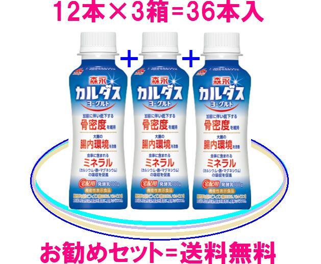 ≪ 健康ビショップ ≫ 　　　　　 【機能性表示食品】 　　　　 ≪ カルダスヨーグルト ≫ 内容量 100g 賞味期限 製造日より19日間 保存方法 冷蔵保存（10℃以下） 原材料 乳製品（国内製造）、オリゴ糖酸Ca（マルトビオン酸2.83g含）、砂糖/乳酸Ca、香料、安定剤（ペクチン）、甘味料（スクラロース・ソーマチン）、ピロリン酸鉄、V.D 栄養成分表示1本（100g）当り エネルギー64kcal、たんぱく質3.5g、脂質0.7g、炭水化物10.8g、食塩相当量0.11g、カルシウム413mg、鉄1.0mg、マグネシウム11mg、ビタミンD6.8μg 機能性関与成分 ビフィズス菌BB536=20億個マルトビオン酸=2.83g 商品説明 森永乳業製ビフィズス菌BB536とマルトビオン酸で、骨・健康習慣♪カルシウムもタップリ＝413mg配合 　アレルゲン（表示推奨品目含む）：乳成分 　※ 乳アレルギーの方は、お控えください。 ★★ ビフィズス菌BB536とは？ ★★ 一般的にビフィズス菌は酸や酸素に弱いのですが、ビフィズス菌BB536は他の ビフィズス菌に比べて酸や酸素に強く、製品の中での生菌数が高く.生きたまま 大腸に到達する事ができる菌です。 ★★ ヒトには、ヒト特有の種類のビフィズス菌！ ★★ ビフィズス菌BB536はヒトに棲む種類の、ヒト特有のビフィズス菌です。現在 市販されている他のビフィズス菌製品には、動物に棲む種類の ビフィズス菌が 使われている事が多く有りますが、やはり、ヒトに適しているのは、ヒト.特有 のヒトに棲むビフィズス菌と考えられます。 ★★ マルトビオン酸とは？ ★★ 糖と酸の機能が混成した難消化性オリゴ糖で、自然界ではハチミツに含まれる オリゴ糖の成分の一つとして存在する事が知られており、大豆や穀物、果物に も含まれています。 この成分には健康に有効な多くの機能が有ると言われており、中でもビフィズ ス菌に対して強い増殖活性を示したり骨にも有効である事から森永乳業でも研 究を進め、このたび安全性の高い穀物由来のデンプンを原料としてカルダスヨ ーグルトに配合されました。 ★【 商品一覧表 】★森永乳業　カルダスヨーグルト 　　　骨とお腹を優しく科学した新世代のヨーグルト ビフィズス菌BB536＋マルトビオン酸を配合！ 毎日の健康美は、 いつも天然成分から！ あきらめたくない貴方へ！ 赤ちゃんの健康を守っている健康成分は大人にもお勧めなんです。 　★★ カルダスプラスでこの価格 ★★ 3箱お勧めセット = 5,870円（税込：チルド料金込）　　 【森永乳業 カルダスヨーグルト】は3箱まとめ買いがお勧め！・・・ ちょっと お得です♪ 森永乳業 　　★ 冷蔵商品と常温商品の同梱は出来ません。ご了承くださいませ。 　　★ 大変申し訳ございませんが、こちらの商品につきましては、当店では今のところ 　　　 北海道・沖縄宛には、発送をしておりません。 　　★ 離島 ・一部地域 でも、追加料金はかかりませんが、時間が、他の地域より大幅 　　　 にかかる場合がございます。 ご注意ください。 　　 【カルダスヨーグルト　おすすめポイント】 　　　 【カルシウムが、413mg 配合されています】 食事から摂取したカルシウムは腸管から体内に取り込まれますが、カルシウムの吸収率は15歳 ～17歳位でピークを迎え、それ以降は低下していくとされています。カルダスヨーグルトには カルシウムが、413mg（一日に必要な量の半分相当）配合されています。 【マルトビオン酸が、2.83g 配合されています】 骨の新陳代謝は加齢と共に低下し、それに伴い低下してしまう骨密度を維持する機能が有る。 とされており、特に女性ホルモンの低下による急激な骨量の減少は深刻な問題で、マルトビオ ン酸の働きに期待が寄せられています。 また、マルトビオン酸には食事に含まれるミネラル（特にカルシウム・鉄・マグネシウム）を 吸収する機能も有るとされています。ミネラルは体内で作る事が出来ませんので食事で摂るし か無いのですが、せっかくガンバって食事で摂っても吸収する事が出来なければ本末転倒。と 言う訳で、大変重要な働きだと考えられます。 【ビフィズス菌BB536が、20億個 配合されています】 カルダスこだわりのビフィズス菌BB536には、大腸内の環境を改善して調子を整える機能があ ります。以外に知られていない様なのですが、腸には食べ物を消化して栄養を吸収する機能の 他に病原菌から身体を守るという重要な役割を果たす機能も有るのです。腸が良好な状態で働 くと言う事は健康に欠かす事のできないものであり、ビフィズス菌とマルトビオン酸の相性は 抜群なので、相乗効果も期待できると考えられます。 【鉄分が1mg、ビタミンDが6.8μg 配合されています】 日本人の食事摂取基準で不足しがちな栄養成分である鉄分が1mg、ビタミンDが6.8μg配合さ れています。尚、ビタミンDにつきましては骨の生成に欠かせない栄養成分であるにもかかわ らず牛乳にはほとんど含まれていない為、近年では多くの機能性乳飲料に使用されています。 ※ 森永乳業の宅配専用商品は★毎日★美味しく★健康に続けられます ※ ご注文お待ちしております♪ おすすめセット！ 3箱=36本入 ドリンクタイプのヨーグルトです♪ ※賞味期限について※ 【カルダスヨーグルト】の賞味期限は製造日から19日間ですが、工場から販売店に配送された時点で14日位 になっております。 ※配送について※ 【カルダスヨーグルト】は、出来るだけ新しい商品をお届けさせて頂きたいので、ご注文を頂いた都度、発注 をさせて頂いております。 通常.1日〜2日で発送させて頂きますが、（土・日）は発注業務をしておりません ので、この日にかかる場合は、発送させて頂くのが1日〜2日程、遅くなります。 また、（土・日）は発送業務も行っていないため、配達希望日が（日・月）になる場合のご注文につきまして は、金曜日に発送させて頂きますので、他の配達希望日のご注文に比べ.賞味期限が 1日〜2日、短くなってし まいます。　ご注意くださいませ。 ★ 商品が入荷しましたら、当日中にチルド便で発送いたします。 ★ 月〜木の14:00時迄に、ご注文して頂きますと、通常 翌日発送させて頂きます。（年末年始は除く） 【ビフィズス菌】【ラクトフェリン】 プレゼント ★ カルダスプラスでこの価格 ★