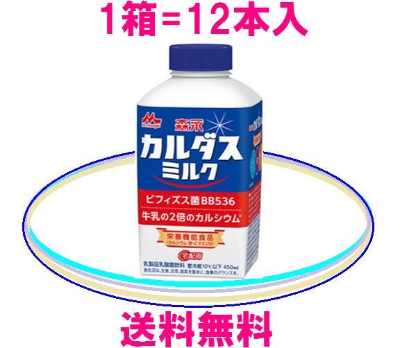森永乳業【カルダスミルク】送料無料=450ml×12本入(コップ1杯=180ml当り)ミルクカルシウム=416mgビフィズス菌BB536=20億個ビタミンD=2...