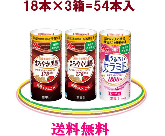 送料無料=森永乳業=お得セット【まろやか黒酢】2箱＋【肌うるおいセラミド】1箱1箱（125ml×18本入）×3箱 = 54本入【まろやか黒酢】=純玄米黒酢＋ビタミンP高知県産生姜の絞り汁も配合常温保存【花見】