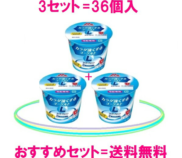 森永乳業 カラダ強くするヨーグルト3セット=36個入送料無料=5150円（税込）ラクトフェリンとビフィズス菌シールド乳酸菌も配合ラクトフ..