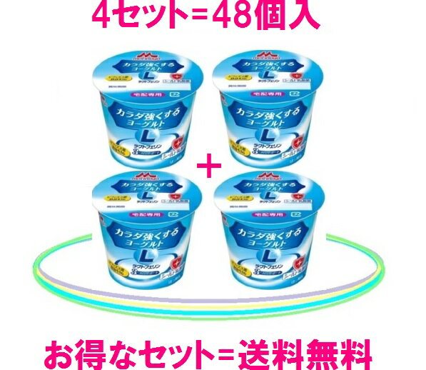 森永乳業 カラダ強くするヨーグルト4セット=48個入送料無料=6180円（税込）ラクトフェリンとビフィズス菌シールド乳酸菌も配合ラクトフェリン= 100mg森永ビヒダスBB536= 100億シールド乳酸菌も配合ヨーグルトで健康.対策kafuntaisaku