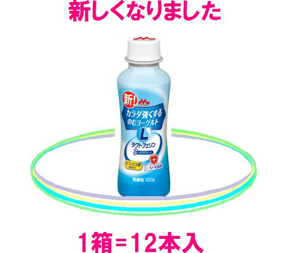 ≪ 健康美ショップ ≫ 　　　　　　　≪ のむ ヨーグルト ≫ 内容量 100g 賞味期限 製造日より21日間 保存方法 冷蔵保存 原材料 乳製品、砂糖、乳酸菌（殺菌）/ラクトフェリン（乳由来）、酸味料 栄養成分表示1本（100g）当り エネルギ62kcal、たんぱく質3.1g、脂質1.0g、炭水化物10.1g、食塩相当量0.10g、 カルシウム103mg /ラクトフェリン100mg 商品説明 森永乳業製のラクトフェリンとビフィズス菌BB536！シールド乳酸菌が加わりパワーアップ♪ 　　 アレルギー物質（ 27品目中 ）： 乳 　※ 乳アレルギーの方は、お控えください。 ★ ラクトフェリンとビフィズス菌BB536は他の乳酸菌と、どこが違うの？ ★ ラクトフェリンとビフィズス菌BB536が他の乳酸菌や健康食品と違うのは、自 然界から体に良いとされる成分を探してきて摂り込むのでは無く、"本来、人が 持っていなければならない健康成分と善玉菌を補ってあげる。" と.言う事です。 ★★ 医薬品ではありません ★★ ラクトフェリンと ビフィズス菌BB536は、例えば、花粉対策などを目的として 造られた、いわゆる医薬品類というものではありません。 森永乳業のラクトフェリンとビヒダスBB536 は薬ではありませんので、薬との 併用は使用上の注意事項に入っていませんし、実際そうされている方もおられる 様です。また、GRASにも認定されておりますので、安全性は高いはずなのです が、医師や薬剤師に薬を処方してもらう場合には、念のため確認して頂く事をお 勧めします。 ★【ラクトフェリンとビフィズス菌BB536】を初めてお召し上がりの方へ★ 飲み始の頃（個人差もありますが 1ヶ月位）、お腹がゆるくなる方がおられる様 です。念のためではありますが、飲み始めの方は、受験当日や、スポーツ大会参 加当日等は、控えられる事をお勧めします。 ★ ラクトフェリンの研究を始めて50年 ★ ラクトフェリン の研究を始めて50年の節目を迎える森永乳業は、この程、ラク トフェリン×ノロウイルスに関する研究報告をしました。よろしければ「ラクト フェリン・ノロウイルス」で検索してみてください。 ノロウイルスには.複数の種類が存在しています。また、時には.変異する事もあ りますので、一度感染しても、油断しない様にして下さい。 ★★ ラクトフェリンとは？ ★★ 母乳.特に生まれたての赤ちゃんを育てる初乳に多く含まれる多機能たんぱく質 で、赤ちゃんの身体を守っている大切な健康成分です。 ★★ ビフィズス菌BB536とは？ ★★ 一般的にビフィズス菌は酸や酸素に弱いのですが、ビフィズス菌BB536は他の ビフィズス菌に比べて酸や酸素に強く、製品の中での生菌数が高く.生きたまま 大腸に到達する事ができる菌です。 ★★ ヒトには、ヒト特有の種類のビフィズス菌！ ★★ ビフィズス菌BB536はヒトに棲む種類の、ヒト特有のビフィズス菌です。現在 市販されている他のビフィズス菌製品には、動物に棲む種類の ビフィズス菌が 使われている事が多く有りますが、やはり、ヒトに適しているのは、ヒト.特有 のヒトに棲むビフィズス菌と考えられます。 ★★ シールド乳酸菌とは？ ★★ 森永乳業が発見した 乳酸菌で、人に本来備わっている、健康力をサポートする 働きがあります。また、長年の研究で.ラクトフェリンと ビフィズス菌BB536 に相性が良い事など、シールド乳酸菌が理想的な善玉菌である。と.言う事がわ かりました。 　　　 ★★ 比べて頂けたら、きっとわかる！　森永乳業の宅配専用商品へのこだわり。 ★★ 森永乳業がこだわるのは、これだけでは有りません。例えば、森永カルダス牛乳はカルシウムを、"ミルクカルシウム"だけで強化しています。他メーカーが、炭酸カルシウムや 貝殻を砕いて 強化している中、原価を顧みずこだわるのは、健康な毎日を、牛乳本来の天然成分から、出来るだけ自然な形でお届けしたいからです。 ★★ 新しくなった容器について　（ のむヨーグルト） ★★ 新しくなった容器は、従来の物に比べ、衝撃に強くなりましたので、悪路など による荷崩れで商品が破損したり、中身が漏れたりする心配が少なくなりまし た。また、容器の飲み口がキャップ型になりましたので、小さなお子様などに は、数回に分けて飲んで頂く事も出来る様になりました。 （4箱セットも可能です。） 容器が新しくなったのに伴い、段ボール箱も新しくなりました。箱上部の中央 あたに下欄の様な文字が有りますので 親指で突き破り、剥がす様に引っ張って頂くと、ミシン目に沿って簡単に開封 することができます。開封時にカッターが不要になりましたので、商品にキズ が付く心配は有りませんし、手間も掛らなくなりました。 ※NEW ミニボトルは容器が丈夫になりましたので、通販にも適しております。 確かな品質！森永乳業の【ビフィズス菌】 ★【 商品一覧表 】★たくさんのヨーグルトを試した方から選ばれています。 やっぱり コレ！　・・・　ラクトフェリンとBB536♪ 毎日の健康美は、 いつも天然成分から！ あきらめたくない貴方へ！ 赤ちゃんの身体を守っている健康成分は大人にもお勧めなんです。 kafun taisaku ★★★ ≪（月）〜（木）PM2:00迄のご注文はスピード発送！ ≫ ★★★ ・・・・・・ ≪ 通常、1日〜2日で発送可能です。≫ ・・・・・・ 　　★★　 花粉が気になる季節に強い味方！ ★★ 　　 【カラダ強くする！のむヨーグルト】 森永乳業 ビヒダスBB536とラクトフェリン 　　 　　比べてください、森永乳業の "ヨーグルト" へのこだわり！ 　　　 ★ ビフィズス菌BB536が100億以上配合されています。・・・森永ビヒダスBB536、2カプセル相当！ ★ ラクトフェリンが100mg配合されています。・・・・・森永乳業ラクトフェリン、1粒相当！ ★ シールド乳酸菌もプラスされました。・・・・シールド乳酸菌の相性の良さで選ばれました！ ★ ドリンクタイプのヨーグルトです。・・・飽きにくいので、小さなお子様でも無理なく続けられます！ ビフィズス菌BB536が100億以上、今、話題のラクトフェリンが100mg 配合されている森永乳業の 【 のむヨーグルト 】 が、シールド乳酸菌をプ ラスして、パワーアップしました。 ＊ちょっと小話＊ ・・・意外に知られていない腸の働き♪ 腸の働きと言えば、一般的には、食べ物を消化して栄養を体に吸収する器官だと思っておられる方が 多い様ですが、実は、それだけでは有りません。腸は健康をつかさどる場所とも言われていて、免疫 力の源は腸に有る！と、言われています。つまり、腸内環境を良好な状態に保つと言う事は、免疫力 を良好な状態で維持すると言う事にも成るのです。 また、一説には、老化は腸から始まる！とも言われ、腸は、様々な老廃物や毒素が体内に侵入するの を防いで、体がサビル（老化する）事を防いでいると言う事になっている様です。つまり、腸内環境 を良好な状態に保つと言う事は、美容にも大きく関わってくる！と、言う訳です。逆に言えば、美容 と健康を守る！と、言う事は、腸内環境を良好な状態に保つ！と、言う事になるのかも知れません。 大きなカギを握っているのが、 ビフィズス菌BB536と、ラクトフェリン です。 ビフィズス菌BB536 はプロバイオティクスの中心的な存在で、ラクトフェリンは健康を守る栄養素 の中心的な成分！とでも、言った所で、ビフィズス菌とラクトフェリンは、個々に、或は協力しなが ら私達の健康を守っており、相性は抜群です。 森永乳業では、ビフィズス菌BB536と ラクトフェリンを一緒に摂る事をお勧めしています。 お腹（腸内環境）をいたわって、美容と健康を守りましょう。 【森永乳業製ラクトフェリン】と 【森永乳業製ビフィズス菌BB536】は共にGRAS （安全性審査制度）の認証を取得しており、他にもJHFAなど多数の基準を満たして 　おります。・・・・・・ だから、 ★毎日続けても、安心です！ ★受験対策にも、お勧めです。 ★他の健康食品と一緒に摂っても安心です。 ★花粉対策は、早めに取り組むのがお勧めです。 GRASとGMPの違いって？ 安全性審査制度において、世界的に最も知名度の高い両制度は、その意味や目的も、かなり似通っていますが、 最大の違いを簡単に申し上げますと、GRASが製造された製品、その物の安全性に重点を置いているのに対し GMPは製品を製造する生産ライン（工場）の衛生面等に重点を置いている点だと、言えると思います。 　●　GRAS＝製造された製品に含有されている全ての成分等が一般的に安全である。 　●　GMP＝　一般的に、しっかりとした生産ライン（工場）では、誰が造っても同じ製品ができる。 ですから、GRAS 認証商品の場合は、アレルギーなどの特異体質で無い限り、使用上の注意だとか副作用の心 配だとかは、一般的には、要ら無と言う事なのだと、思います。 多くの会社や研究機関が森永乳業製のラクト フェリンンと ビフィズス菌BB536を利用したり、自社製品に使用したりするのは、そのせいかも知れません。 現実論としては、GRAS の定義や、その審査基準と言ったものは、かなり複雑で、ハードルも高い様です。 とは言うものの、消費者の側からすると、あまり難しく考える必要は無いのでは？とも、思うのですが、少な くとも 認証を受けている商品の方が、より安全なのだと言う、一つの目安には、成るのではないでしょうか。 ★★ 体の中から病原菌と戦う力を養いましょう ★★ やっと.5類になりました。今後は個人の判断にゆだねられ、ご自身の信じる対策を講じる事で良い様になった。と 言う訳です。大丈夫なんですか？と、不安視する声も多数ある様ですが、数え切れない人々の日常が、どうする事 も出来ない非合理な力によって、メチャクチャに破壊され続けている事を考えると、もうこのへんが頃合なのでは ないでしょうか。苦境の中でも進化を遂げ、空前の利益を叩き出しているところもある様ですが、もう限界！とい う声の方が多い様に感じます。気持ちを新たに邁進して行く為に。そして、美味しいものを美味しく食べる為にも お腹（ 腸内環境）には、できる限り気を使ってあげてください。「 そればかりにかまっていられない！」 と言う 方も、ご自身に合った対策を立てましょう。特に小さなお子様や受験生、或いは体が弱っている方が居られるご家 庭では、注意してあげてください。 ★ ビフィズス菌BB536 なら ・・・ 花粉対策との併用が、期待できます♪ 森永ビフィズス菌 ★ 冷蔵商品と常温商品の同梱は、できません。　ご了承くださいませ。 ★ 大変申し訳ございませんが、こちらの商品につきましては、当店では今のところ、北海道・沖縄宛には 　 発送をしておりません。　ご了承くださいませ。 ★ 4箱まとめ買いで、送料無料♪ ※ 森永乳業の宅配専用商品は★毎日★美味しく★健康に続けられます ※ ご注文お待ちしております♪ 1箱12本入り！ドリンクタイプのヨーグルト！ 4箱まとめ買で送料無料♪ カラダ強くする！飲むヨーグルトには、森永ビヒダス（ 2カプセル相当 ）、 森永ラクトフェリン （ 1粒相当 ）が配合されております。秘訣は、お腹（腸内環境）をいたわってあげることでした！ シールド乳酸菌も配合♪ ※賞味期限について※ カラダ強くする　のむヨーグルトの賞味期限は製造日から21日間ですが、工場から販売店に配送された時点で 15日位になっております。 ※配送について※ カラダ強くする！ のむヨーグルトは、出来るだけ新しい商品をお届けさせて頂きたいので、ご注文を頂いた都 度、発注をさせて頂いております。　通常1日〜2日で発送させて頂きますが、（土・日）は発注業務をしてお りませんので、この日にかかる場合は、発送させて頂くのが1日〜2日程、遅くなります。 また、（土・日）は発送業務 も行っていないため、配達希望日が（日・月）になる場合のご注文につきまして は、金曜日に発送させて頂きますので、他の配達希望日のご注文に比べ、賞味期限が1日〜2日、短くなってし まいます。　ご注意くださいませ。 ★ 商品が入荷しましたら、当日中にチルド便で発送いたします。 ★ 月〜木の14:00時迄に、ご注文して頂きますと、通常 翌日発送させて頂きます。（年末年始は除く） NEW ミニボトル （丈夫になりました）★★ ドリンクタイプでこの価格 ★★