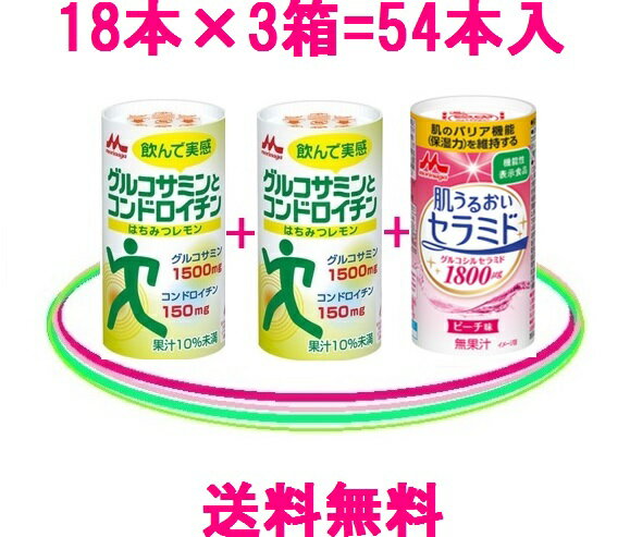 ★★　3箱お得セット　★★送料無料 = 6260円（税込）グルコサミン = 2箱肌うるおいセラミド = 1箱グルコサミン&コンドロイチン＋コラーゲンを配合したセラミド3箱=（125ml×54本入）グルコサミンとお米由来の安全なセラミド♪