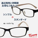【遠近両用メガネと老眼鏡の2本セット】遠近両用 男性 老眼鏡 遠近両用 オシャレ 女性 老眼鏡 還暦祝い プレゼント ギフト