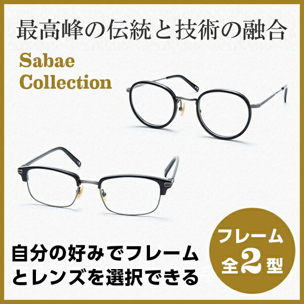 樂天商城 - 鯖江製フレーム【ボストン・プレミアム / サー・モント（ブロー）】