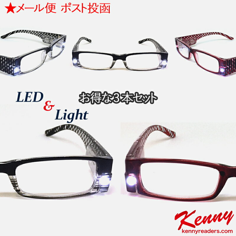 楽天機能性とデザインアイテムのKennyお得な3本セット【老眼鏡】LEDライト付き 【リーディンググラス】 【シニアグラス】 老眼鏡 男性 老眼鏡 女性 老眼鏡 おしゃれ 老眼鏡 父の日 還暦祝い プレゼント ギフト ポイント消化