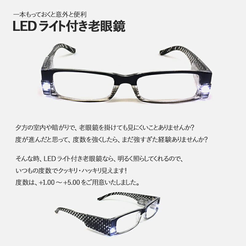 【LEDライト付き老眼鏡 ブラック 度数：+3.50】リーディンググラス シニアグラス 老眼鏡 男性 老眼鏡 女性 老眼鏡 おしゃれ 父の日 還暦祝い プレゼント ギフト ポイント消化