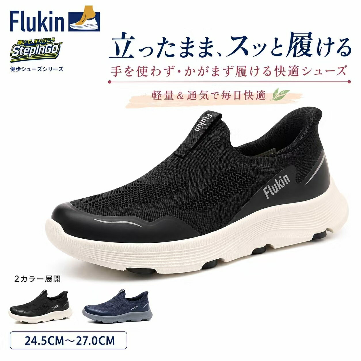 Rakuten - 【20%OFFクーポン配布中】Flukin 履きやすい靴 メンズ スリッポン 立ったまま履ける靴 高齢者 シニア 幅広 4E 外反母趾 甲高対応 軽量 歩きやすい 疲れにくい 介護シューズ 親孝行ギフト 父の日 プレゼント