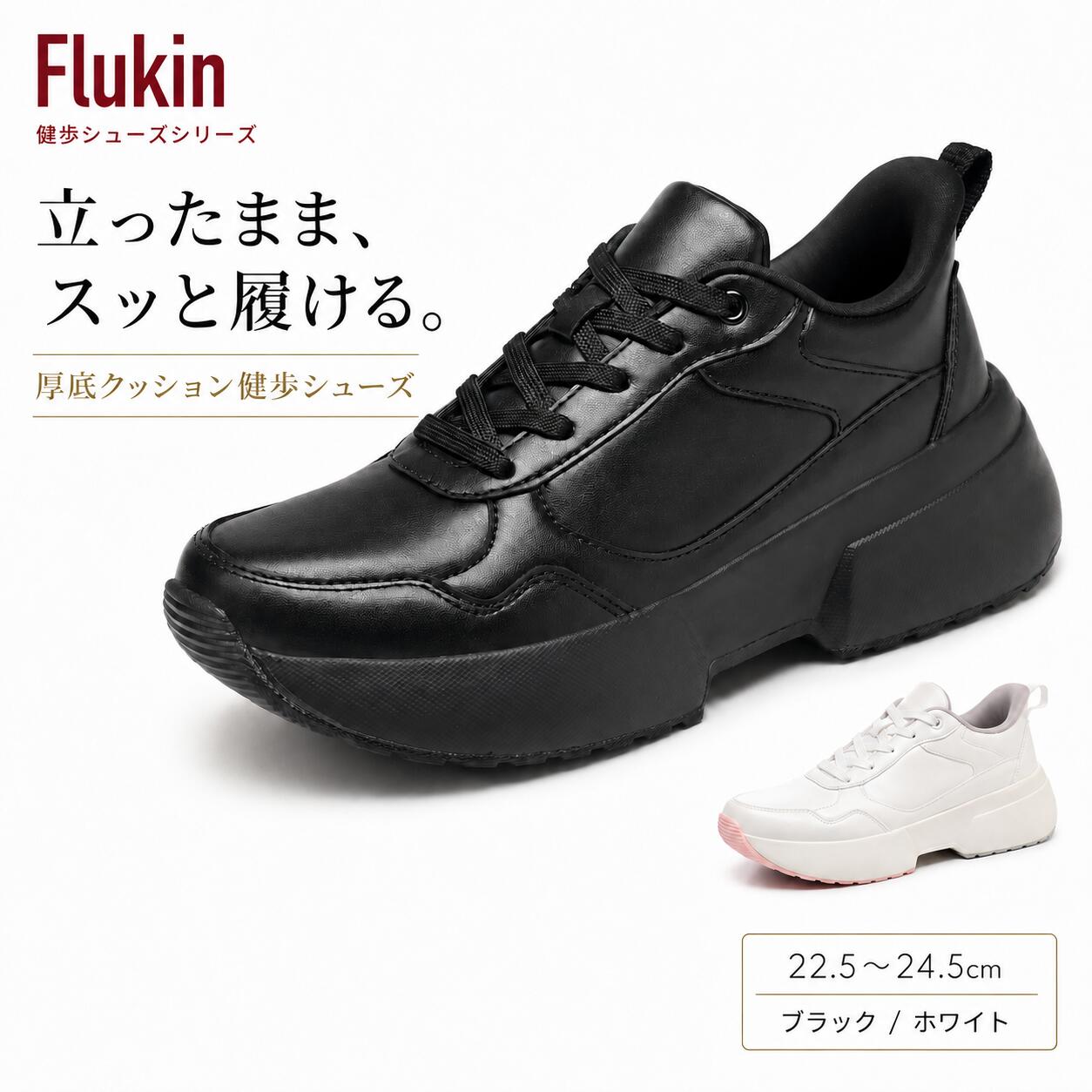 【20％OFFクーポンあり】 Flukin 健歩シューズ レディース 厚底スニーカー 立ったまま履ける ハンズフリー 手を使わず履ける 歩きやすい クッション性 身長アップ スタイルアップ 撥水 滑りにくい きれいめ 通勤 立ち仕事 旅行 散歩 ギフト 祝い