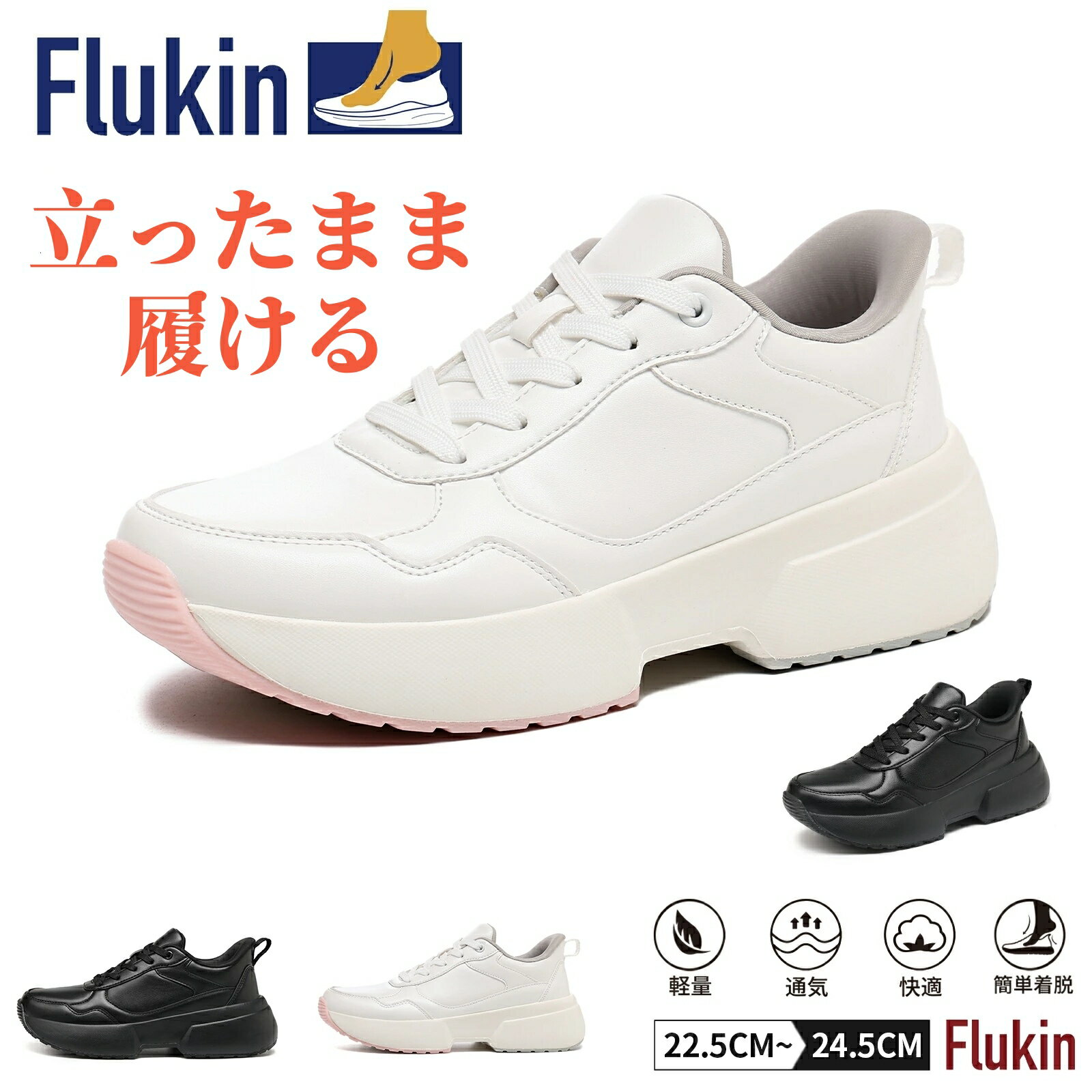 ＼ 2足以上で20％OFFクーポン対象／ Flukin 立ったまま履ける スニーカー レディース 厚底 サッと脱ぎ履き 滑り防止 歩きやすいランニングシューズ レディース 厚底 身長アップ オシャレ 通勤 通学 旅行 散歩 プレゼント お花見 デイリーユース 90日保証付き
