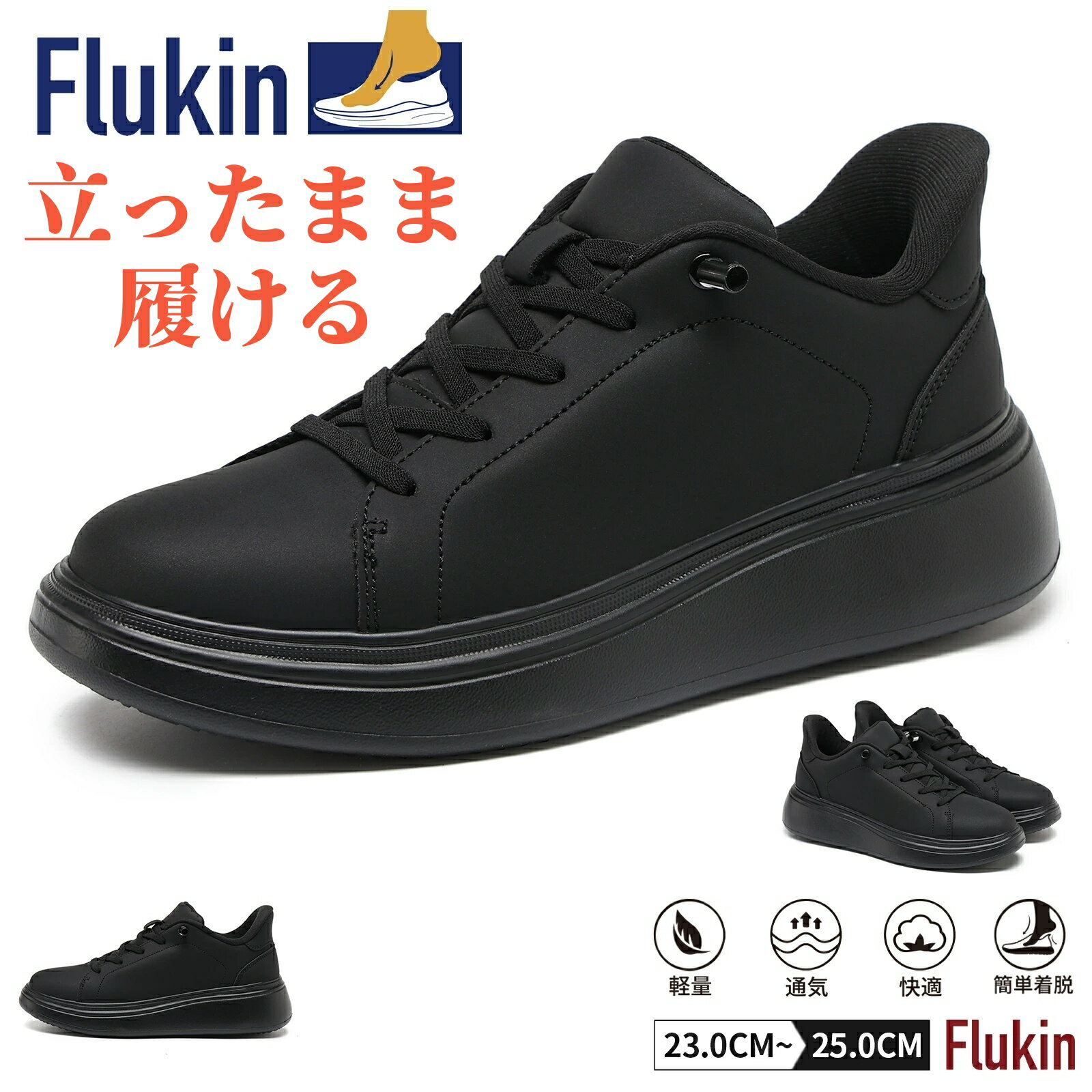 ＼ 2足以上で20％OFFクーポン対象／ Flukin 立ったまま履ける 身長アップ 厚底 スニーカー スリッポン レディース ハンズフリー ライフスタイル 軽い 幅広 甲高 ウォーキングシューズ 歩きやすい 疲れにくい 滑り止め 通学 旅行 散歩 立ち仕事 デイリーユース