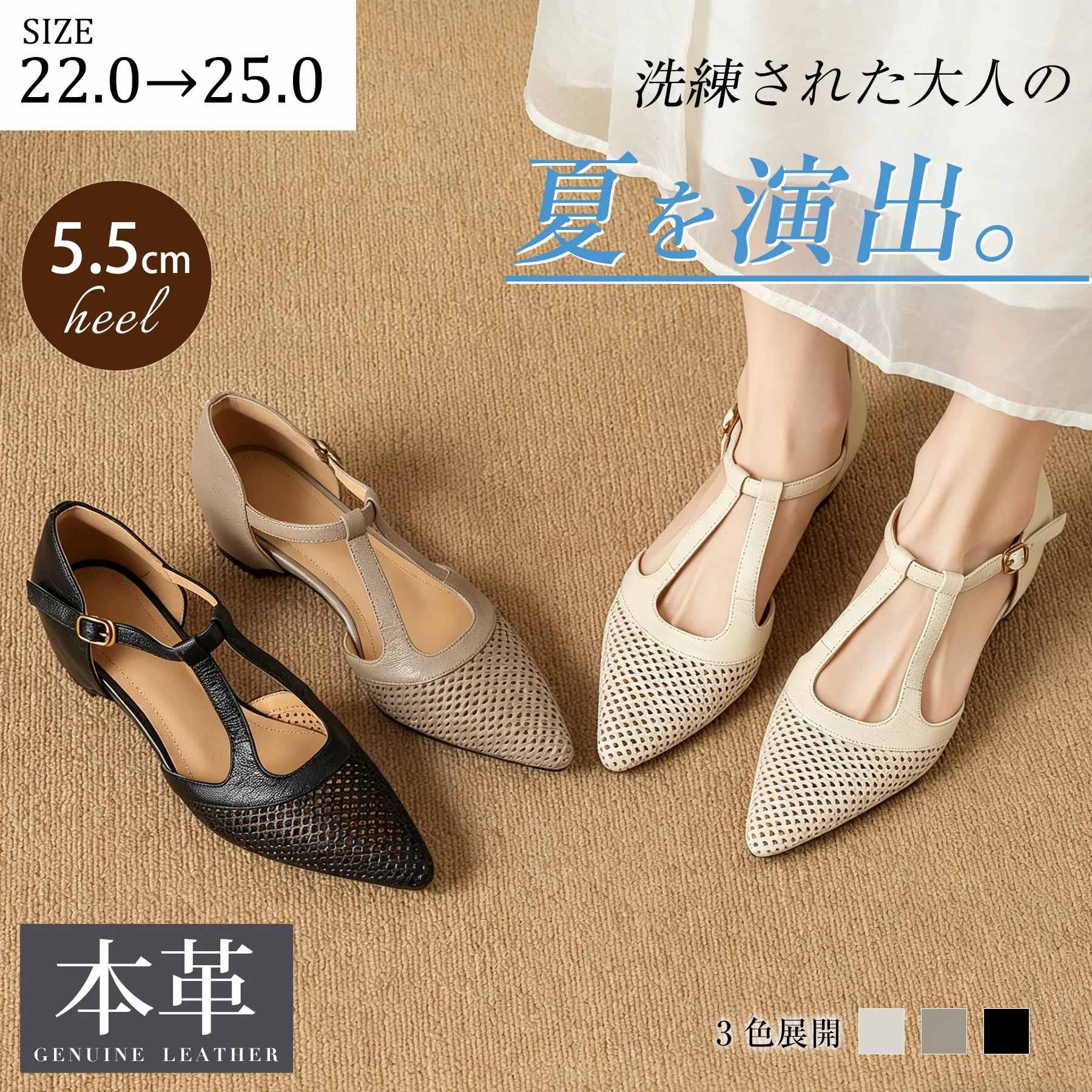 ◆商品の魅力 ・贅沢なオール本革仕様：アッパーと中敷きには柔らかいシープスキン、裏材には吸湿性に優れた豚革を採用。履き込むほどに足に馴染み、本革ならではの高級感と耐久性が魅力です。 ・透け感が美しいメッシュ素材：春夏らしい抜け感を演出するメッシュを採用。サイドオープンデザインとの相乗効果で通気性が良く、暑い日でも蒸れずに快適な履き心地をキープします。 ・美脚を叶えるポインテッドトゥ＆5.5cmヒール：つま先は、足元を華奢でスッキリと見せてくれるポインテッドトゥ。高すぎず低すぎない絶妙な5.5cmヒールは、スタイルアップだけでなく、長時間の歩行でも疲れにくい黄金比の高さです。 ・調節可能なストラップ：甲部分のストラップは、ご自身の足のサイズや甲の高さに合わせて細かく調節が可能。足と靴をしっかり固定できるため、前滑りやかかと浮きを防ぎます。 ◆カラー＆サイズ展開 カラー：定番のブラック、肌馴染みの良いベージュ、上品で柔らかなアプリコットの3色をご用意。 サイズ：22.0cmから25.0cmまで展開しております。 ◆コーディネート きれいめオフィス：テーパードパンツやタイトスカートと合わせて、知的でエレガントなオフィススタイルに。 フェミニンカジュアル：透け感を活かして、ロングワンピースやフレアスカートと合わせれば、軽やかな春夏コーデが完成します。 ◆おすすめの着用シーン お仕事・夏の通勤：きちんと見えしつつ通気性が良いので、夏のオフィスシューズに最適です。 休日のお出かけ・デート： 5.5cmヒールと滑り止め底で安定感があるため、ショッピングやカフェ巡りなど、たくさん歩く日も安心です。 旅行・リゾート： 写真映えするデザインと歩きやすさを兼ね備えているので、春夏の旅行のお供にもぴったりです。 ◆こんな方におすすめ ・ 夏のパンプスのムレ・汗が気になり、通気性の良い涼しい靴をお探しの方 ・自分の足に柔らかく馴染んで長く使える本革の靴が欲しい方 ・ サンダルのような涼しさと、パンプスのきちんと感を両方兼ね備えた靴が欲しい方 【注意事項】・当店の商品は全て国内から配送されます。・国内配送の商品は国内でのお買い物と同じく消費税が発生いたします。関税はかかりません。＊色がある場合、モニターの発色の具合によって実際のものと色が異なる場合がある。