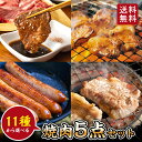【 送料無料 】 11種から選べる5点セット 焼肉 焼き肉 牛肉 鳥肉 豚肉 肉 お肉 ウインナー バーベキュー BBQ 味付き お取り寄せ 冷凍 選べる セッ...