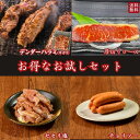 【 送料無料 】 お試しセット 味付け 焼肉 焼肉用 カット 冷凍