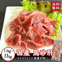 株式会社関東フーズ 国産砂肝