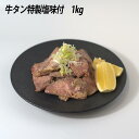 焼肉店を営む当店自慢の特性塩味で味付けした牛タン塩です。 品質にこだわり、硬い血管部分は丁寧にカットしております。 ご家庭での焼肉や BBQ などで、是非本格牛タンをご賞味ください。 200gづつ真空パックしておりますので、小分けの利用にもピッタリです。 200g×5パックの合計1kgでお届け致します。 商品説明商品名牛タン特製塩味付 商品内容牛タン800g 原材料牛肉 部位タン 産地アメリカ産 賞費期限冷凍1か月保存方法要冷凍-18℃以下配送形態冷凍配送 概要・注意事項商品画像はすべて参考写真です。実際の商品と見た目が 異なる場合がございますので、ご了承ください。 商品はすべて冷凍状態でのお届けになります。 解凍後はお早目にお召し上がりください。 商品の品質上、解凍後の再冷凍はご遠下さい。 加工業者株式会社関東フーズ 〒254-0014 神奈川県平塚市四之宮6丁目7-62 TEL:0463-53-2983 ーーーギフトとして喜ばれておりますーーー お土産 プレゼント 御祝 御礼 御挨拶 引越し 誕生日 粗品 ギフト 景品 贈答品 手土産 贈りもの お返し 進物 感謝 記念日 季節の贈り物 お年始 お年賀 お正月 年末年始 成人式 バレンタイン ホワイトデー ひなまつり 入学 卒業 就職 母の日 父の日 夏ギフト 御中元 暑中見舞い 勤労感謝 敬老の日 クリスマス 御歳暮 冬ギフト 慶弔向けギフト 引き出物 お祝い 内祝い 出産祝い 結婚祝い 引き菓子 快気祝い お礼 退職 転勤 異動 プチギフト 七五三 お盆 初盆 お彼岸 法事 仏事 弔事 志 お供え 葬儀 香典返し 等 もちろんご自宅用としてもご利用いただけます。