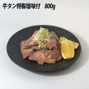 焼肉店を営む当店自慢の特性塩味で味付けした牛タン塩です。 品質にこだわり、硬い血管部分は丁寧にカットしております。 ご家庭での焼肉や BBQ などで、是非本格牛タンをご賞味ください。 200gづつ真空パックしておりますので、小分けの利用にもピッタリです。 200g×4パックの合計800gでお届け致します。 商品説明商品名牛タン特製塩味付 商品内容牛タン800g 原材料牛肉 部位タン 産地アメリカ産 賞費期限冷凍1か月保存方法要冷凍-18℃以下配送形態冷凍配送 概要・注意事項商品画像はすべて参考写真です。実際の商品と見た目が 異なる場合がございますので、ご了承ください。 商品はすべて冷凍状態でのお届けになります。 解凍後はお早目にお召し上がりください。 商品の品質上、解凍後の再冷凍はご遠下さい。 加工業者株式会社関東フーズ 〒254-0014 神奈川県平塚市四之宮6丁目7-62 TEL:0463-53-2983 ーーーギフトとして喜ばれておりますーーー お土産 プレゼント 御祝 御礼 御挨拶 引越し 誕生日 粗品 ギフト 景品 贈答品 手土産 贈りもの お返し 進物 感謝 記念日 季節の贈り物 お年始 お年賀 お正月 年末年始 成人式 バレンタイン ホワイトデー ひなまつり 入学 卒業 就職 母の日 父の日 夏ギフト 御中元 暑中見舞い 勤労感謝 敬老の日 クリスマス 御歳暮 冬ギフト 慶弔向けギフト 引き出物 お祝い 内祝い 出産祝い 結婚祝い 引き菓子 快気祝い お礼 退職 転勤 異動 プチギフト 七五三 お盆 初盆 お彼岸 法事 仏事 弔事 志 お供え 葬儀 香典返し 等 もちろんご自宅用としてもご利用いただけます。