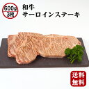 【 送料無料 】 和牛サーロインステーキ 3枚 600g 国産 サーロイン ステーキ 化粧箱入 熨斗対応可 ギフト プレゼント